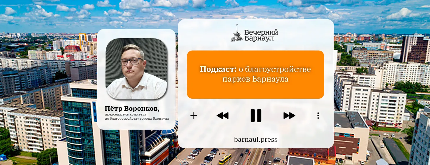 Подкаст: о благоустройстве парков Барнаула - Вечерний Барнаул, 05.08.2025