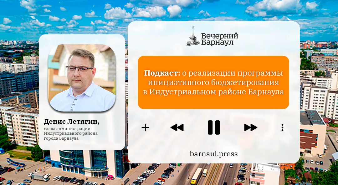 Подкаст: о реализации программы инициативного бюджетирования в Индустриальном районе Барнаула - Вечерний Барнаул, 22.04.2026