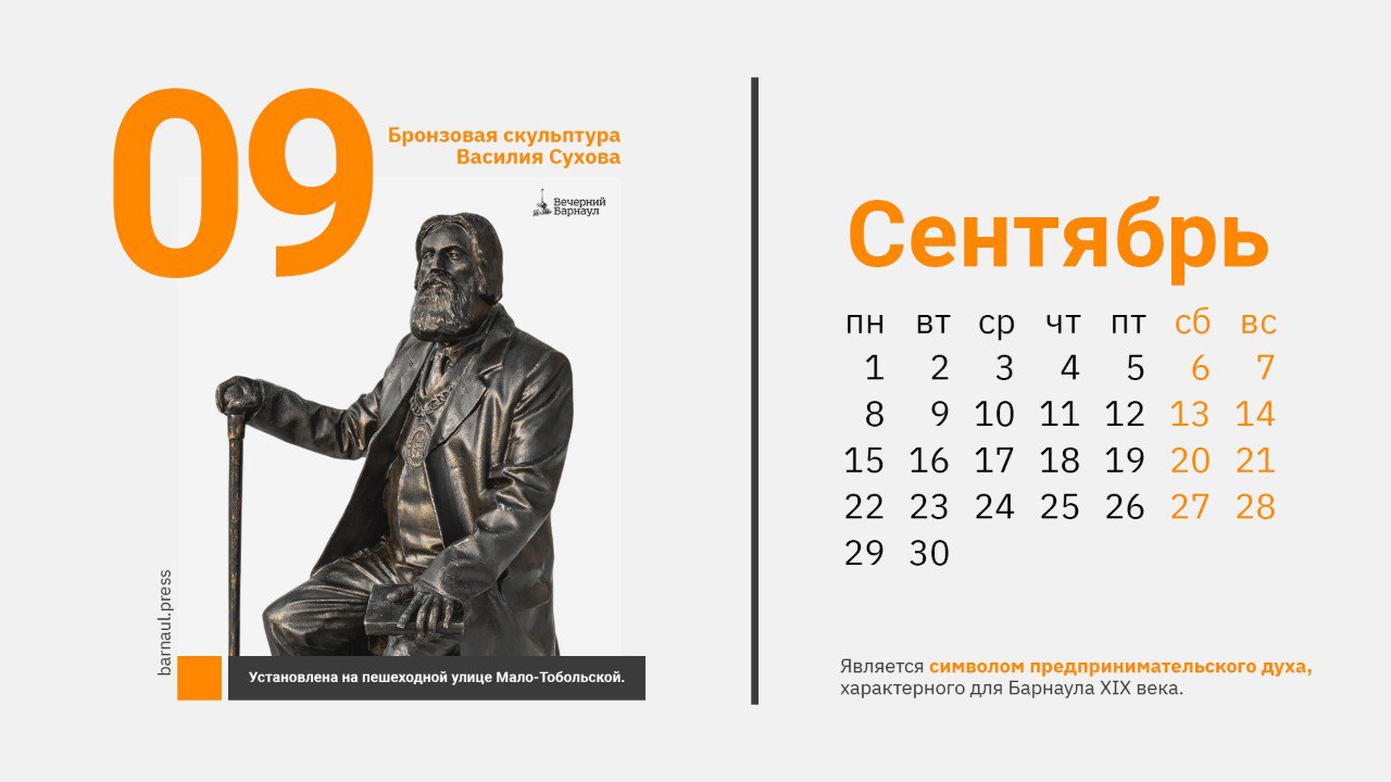 Авторский дизайн: публикуем календарь от «Вечернего Барнаула» на сентябрь 2025 года - Вечерний Барнаул, 01.09.2025