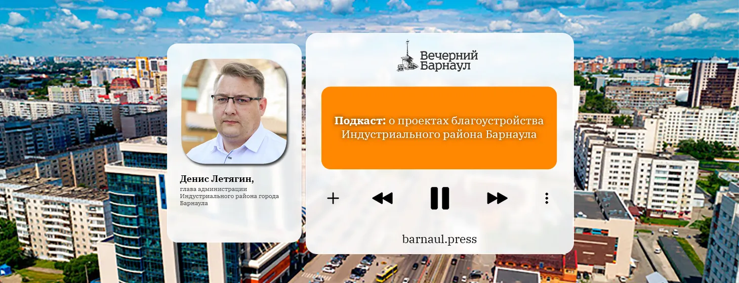 Подкаст: о проектах благоустройства Индустриального района Барнаула - Вечерний Барнаул, 05.11.2025