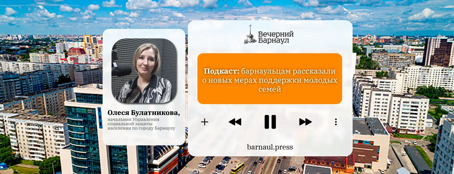Подкаст: о новых мерах поддержки молодых семей - Вечерний Барнаул, 08.07.2025