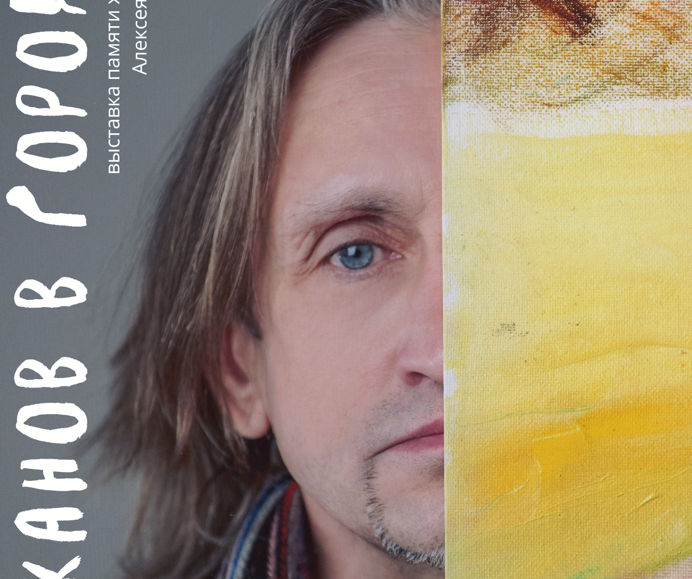 В барнаульском музее откроется выставка памяти барнаульского художника-авангардиста Алексея Чеканова - Вечерний Барнаул, 16.11.2025