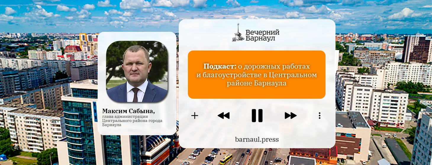 Подкаст: о дорожных работах и благоустройстве в Центральном районе Барнаула - Вечерний Барнаул, 01.07.2025