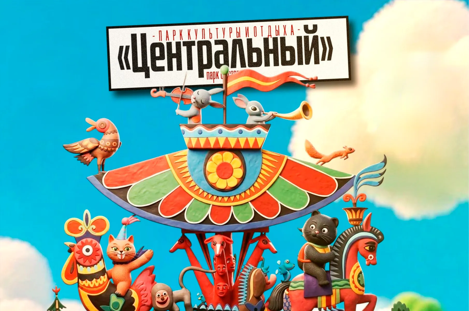 «Куралесим и каруселим!»: в барнаульском парке пройдёт «Мульти-пульти-дискотека» - Вечерний Барнаул, 25.04.2026