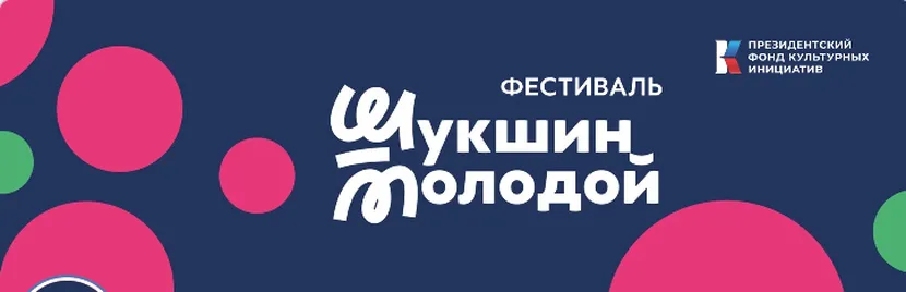 22 фильма молодых режиссёров со всей Сибири увидят барнаульцы на фестивале «Шукшин молодой» - Вечерний Барнаул, 09.07.2026
