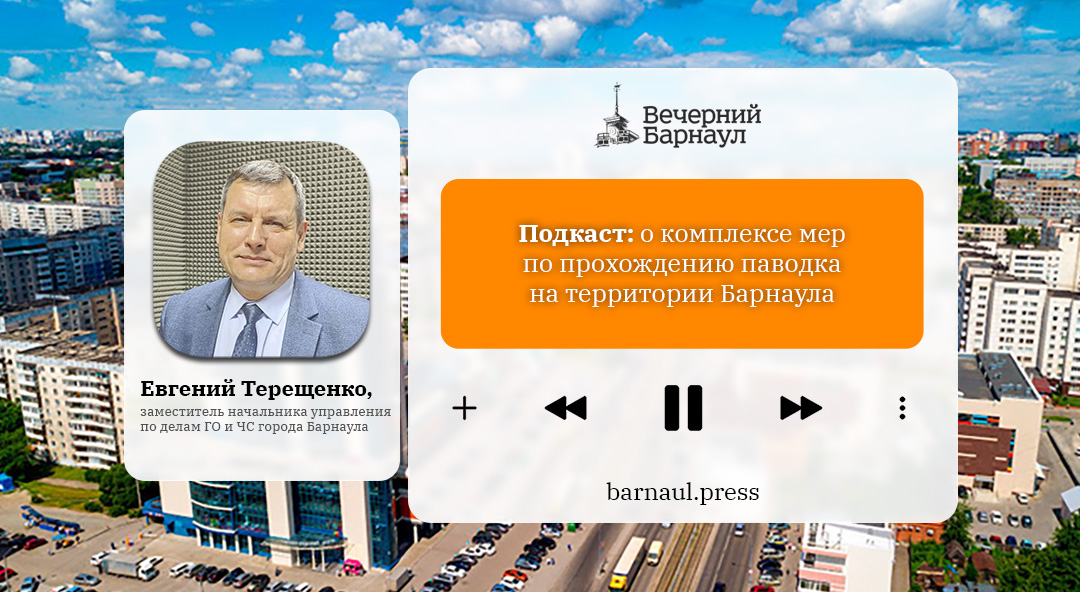 Подкаст: о комплексе мер по прохождению паводка на территории Барнаула - Вечерний Барнаул, 07.04.2026