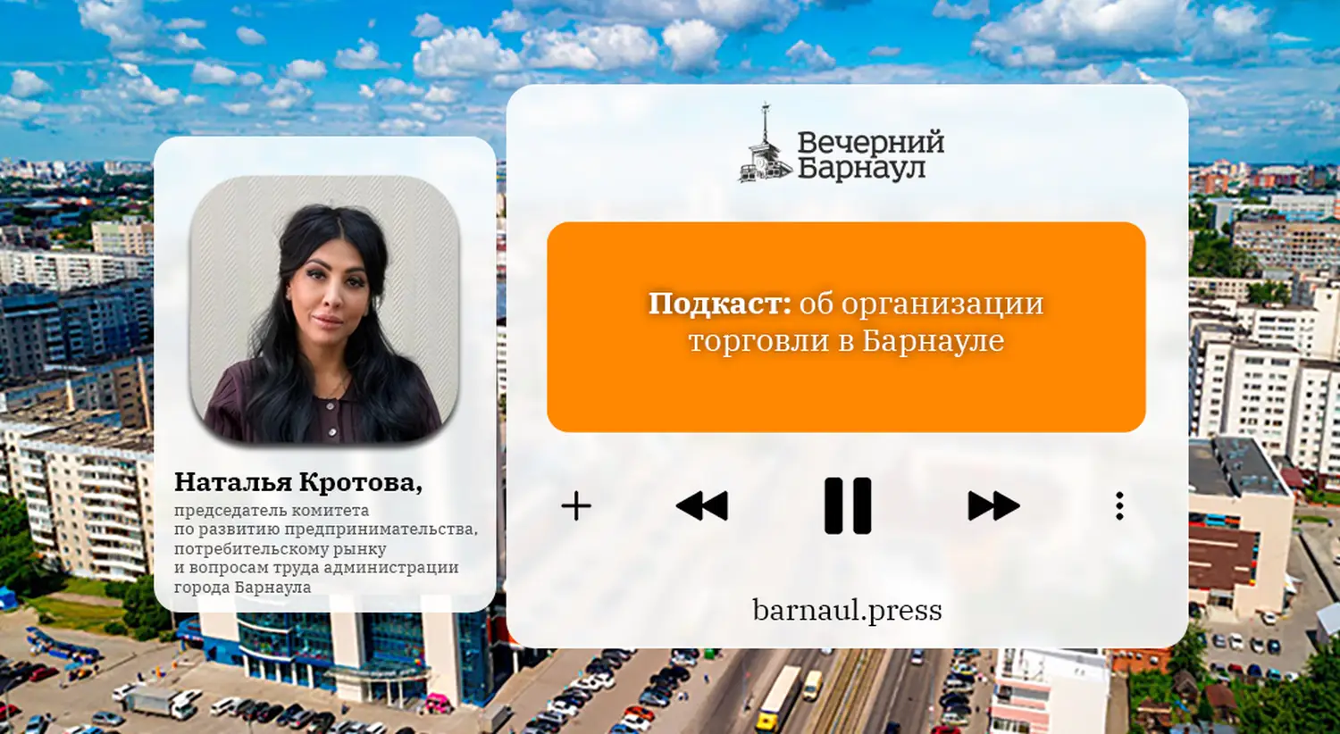 Подкаст: об организации торговли в Барнауле - Вечерний Барнаул, 22.09.2026