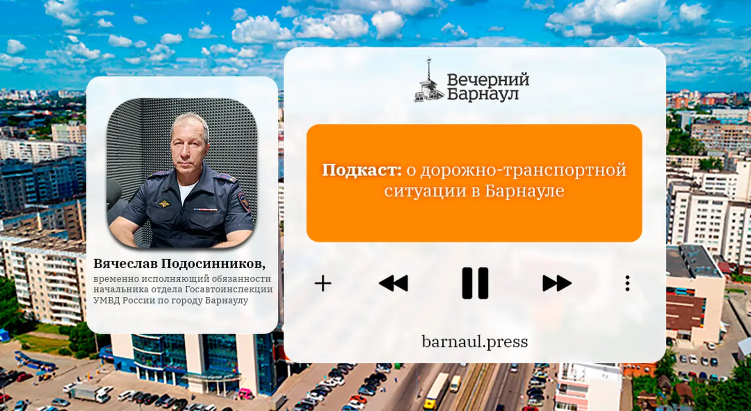 Подкаст: о дорожно-транспортной ситуации в Барнауле - Вечерний Барнаул, 25.08.2026