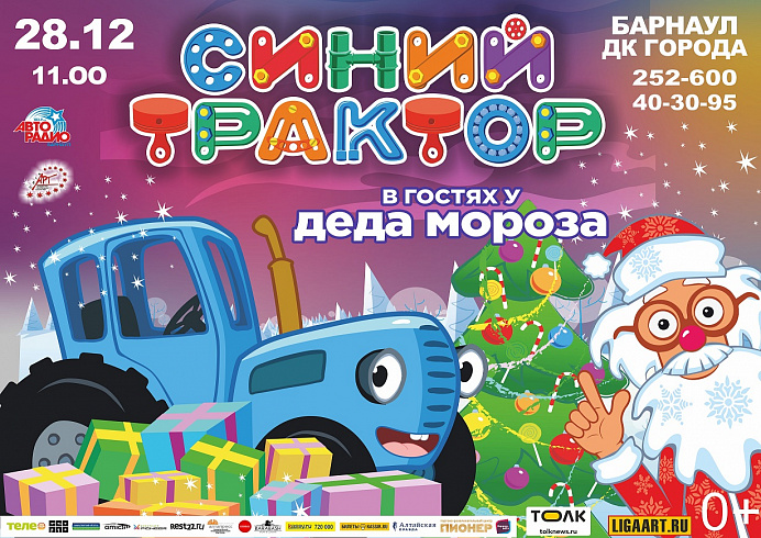Синий Трактор Новогоднее Представление Москва