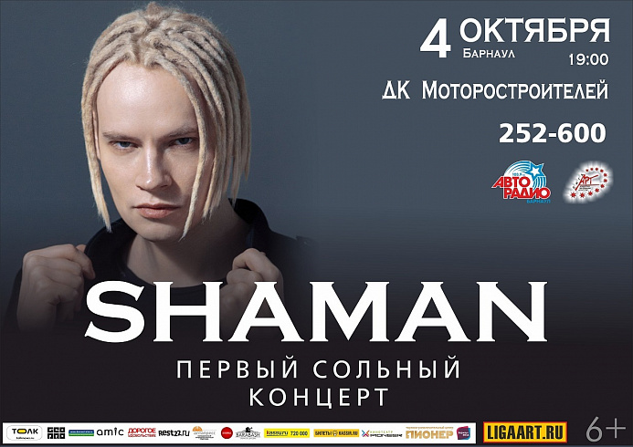 Шаман реклама концерта. Шаман певец 2023. Шаман певец в Барнауле. Шаман певец 2022. Шаман концерты 2022.